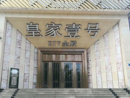靖边荤KTV高台服务哪家好-皇家壹号KTV消费价格口碑点评