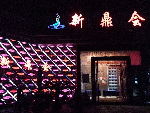 靖边真空KTV夜场好玩的尺度大游戏多-新鼎会KTV消费口碑点评